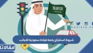 ما هي شروط استخراج رخصة قيادة سعودية للاجانب 2026