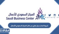 متطلبات و شروط اصدار سجل تجاري من خلال المركز السعودي للأعمال
