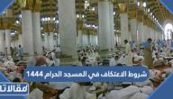 متطلبات وشروط الاعتكاف في المسجد الحرام 1444 / 2023 بالتفصيل