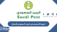 متطلبات و شروط التسجيل في البريد السعودي للاعمال