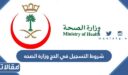 متطلبات و شروط التسجيل في الحج وزارة الصحه 1448