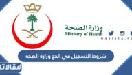 متطلبات و شروط التسجيل في الحج وزارة الصحه 1447