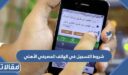 متطلبات و شروط التسجيل في الهاتف المصرفي الأهلي 1448 / 2026