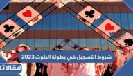 قوانين وشروط التسجيل في بطولة البلوت 2025