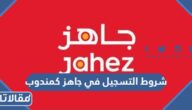 متطلبات وشروط التسجيل في جاهز كمندوب 2026