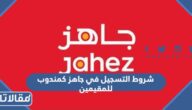 متطلبات وشروط التسجيل في جاهز كمندوب للمقيمين 2026