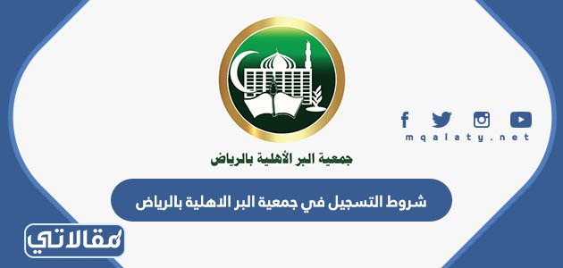 شروط التسجيل في جمعية البر الاهلية بالرياض