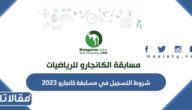 متطلبات وشروط التسجيل في مسابقة كانجارو 2025 للرياضيات