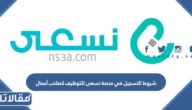 شروط التسجيل في منصة نسعى للتوظيف كصاحب أعمال والاوراق المطلوبة