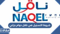 متطلبات و شروط التسجيل في ناقل دوام جزئي 2026