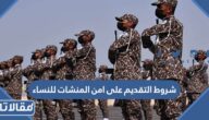 شروط التقديم على امن المنشات للنساء والاوراق المطلوبة