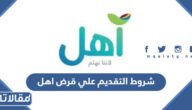 متطلبات و شروط التقديم على قرض اهل بنك التنمية الاجتماعية 2026