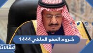 متطلبات وشروط العفو الملكي 1444 الجديد