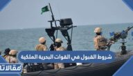 متطلبات وشروط القبول في القوات البحرية الملكية 2026 في السعودية