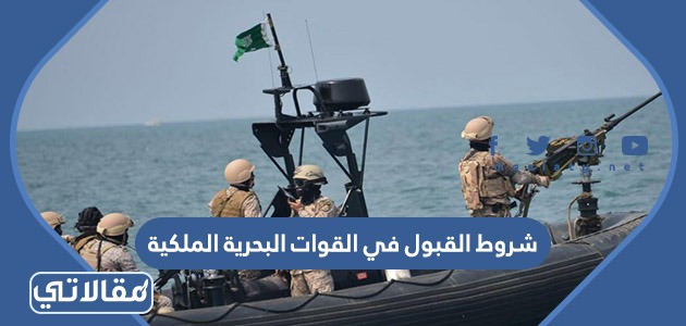 شروط القبول في القوات البحرية الملكية