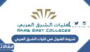 متطلبات وشروط القبول في كليات الشرق العربي 2026 / 1448