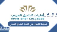 متطلبات وشروط القبول في كليات الشرق العربي 2026 / 1447