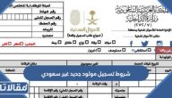 متطلبات وشروط تسجيل مولود جديد غير سعودي 2026