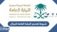 متطلبات و شروط تقديم النيابة العامة 1447 للرجال