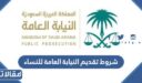 متطلبات و شروط تقديم النيابة العامة 1448 للنساء