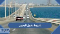 شروط دخول البحرين 2025 عبر جسر الملك فهد