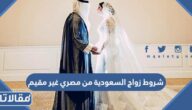 متطلبات وشروط زواج السعودية من مصري غير مقيم
