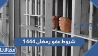 ما هي شروط عفو رمضان 1444 / 2023 بالتفصيل