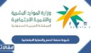 ما هي متطلبات وشروط منصة الدعم والحماية الاجتماعية 1448 / 2026