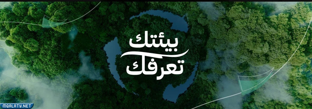 شعار اسبوع البيئة