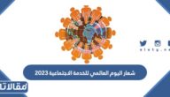 شعار اليوم العالمي للخدمة الاجتماعية 2023 بجودة عالية