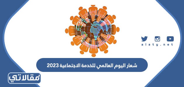 شعار اليوم العالمي للخدمة الاجتماعية 2023