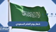شعار يوم العلم السعودي 2025 PNG بجودة عالية