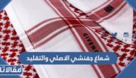 الفرق بين شماغ جفنشي الاصلي والتقليد بالتفصيل