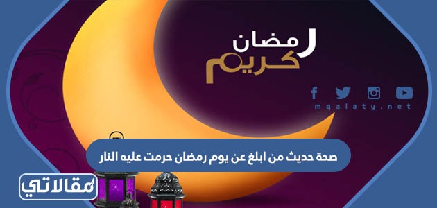 صحة حديث من ابلغ عن يوم رمضان حرمت عليه النار