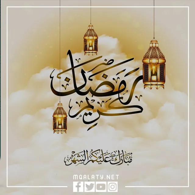 صور رمضان كريم وكل عام وانتم بخير 2023