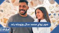 صور زواج محمد سال وزوجته رغد