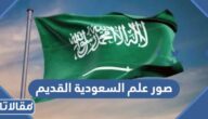 صور علم السعودية القديم png بجودة عالية