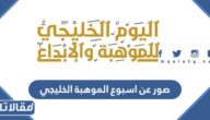 صور عن اسبوع الموهبة الخليجي 2023 png بجودة عالية