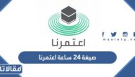صيغة الوقت ٢٤ ساعة اعتمرنا