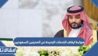 ما هي ضوابط ايقاف الخدمات الجديدة عن المدينين السعوديين 2023