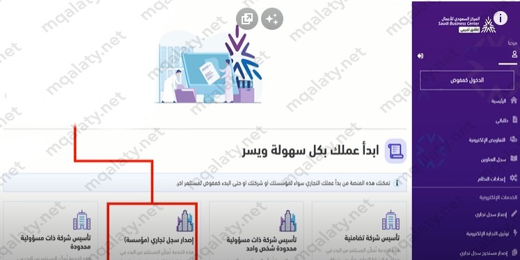 طريقة إصدار سجل تجاري من خلال المركز السعودي للأعمال