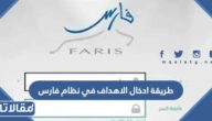طريقة ادخال الاهداف في نظام فارس 2026 الرابط والخطوات