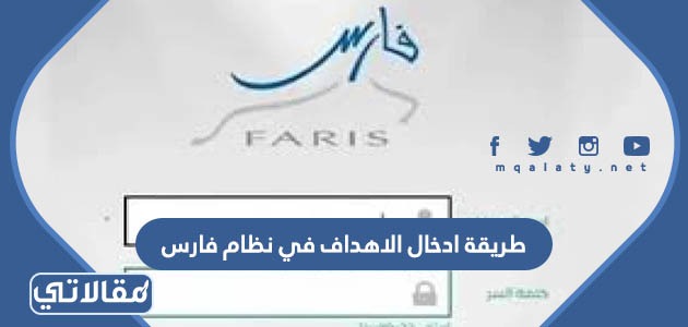طريقة ادخال الاهداف في نظام فارس