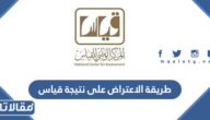 طريقة الاعتراض على نتيجة قياس 2023 بالخطوات