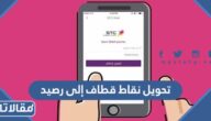 طريقة تحويل نقاط قطاف إلى رصيد 2026 الرابط والخطوات