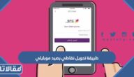 طريقة تحويل نقاطي رصيد موبايلي 2026 الرابط والخطوات