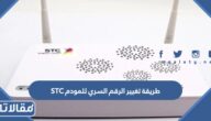 طريقة تغيير الرقم السري للمودم STC عن طريق الجوال