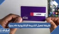طريقة تفعيل الشريحة الإلكترونية stc يدويًا بالخطوات