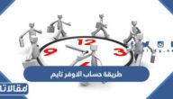 طريقة حساب الاوفر تايم باكثر من طريقة