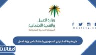 طريقة ربط المشتركين السعوديين بالمنشآت لدى وزارة العمل 2023 بالخطوات